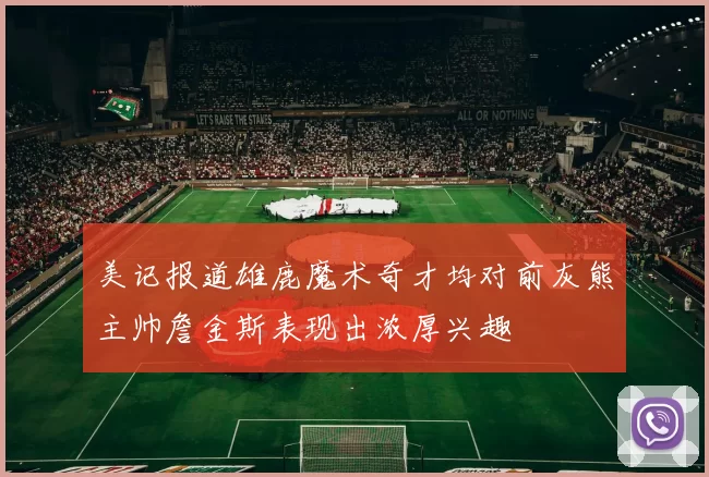 美记报道雄鹿魔术奇才均对前灰熊主帅詹金斯表现出浓厚兴趣