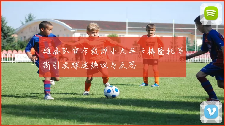 雄鹿队宣布裁掉小火车卡梅隆托马斯引发球迷热议与反思