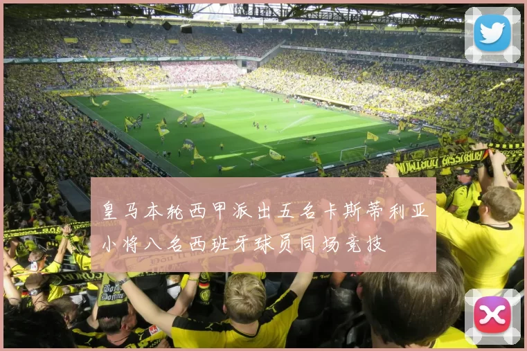 皇马本轮西甲派出五名卡斯蒂利亚小将八名西班牙球员同场竞技