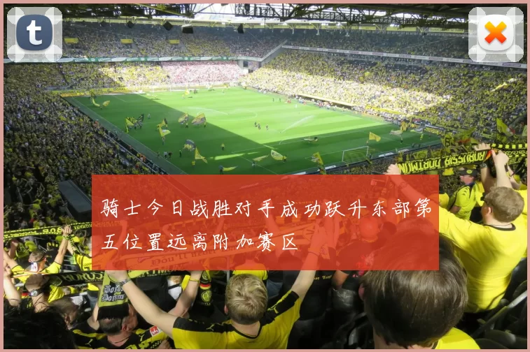 骑士今日战胜对手成功跃升东部第五位置远离附加赛区