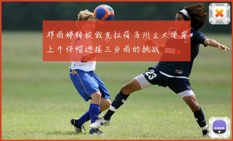 邓雨婷转校俄克拉荷马州立大学穿上牛仔帽迎接三分雨的挑战